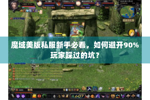 魔域美版私服新手必看，如何避开90%玩家踩过的坑？