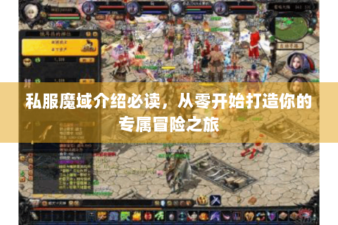 私服魔域介绍必读，从零开始打造你的专属冒险之旅