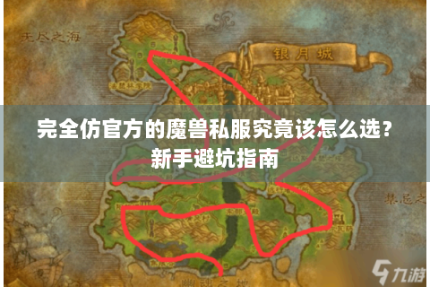 完全仿官方的魔兽私服究竟该怎么选？新手避坑指南