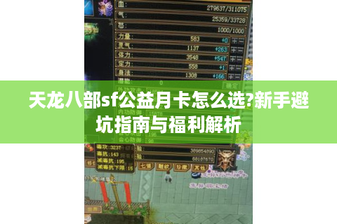 天龙八部sf公益月卡怎么选?新手避坑指南与福利解析
