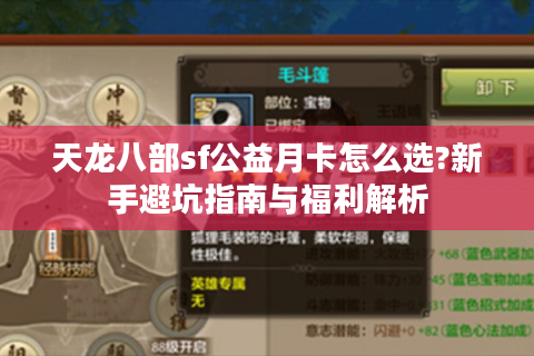 天龙八部sf公益月卡怎么选?新手避坑指南与福利解析