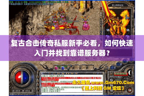 复古合击传奇私服新手必看，如何快速入门并找到靠谱服务器？