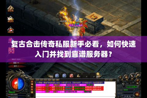 复古合击传奇私服新手必看，如何快速入门并找到靠谱服务器？