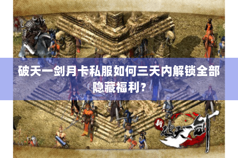 破天一剑月卡私服如何三天内解锁全部隐藏福利？