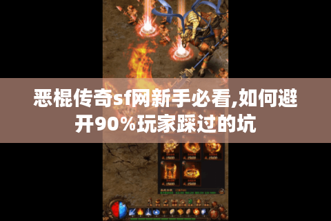 恶棍传奇sf网新手必看,如何避开90%玩家踩过的坑