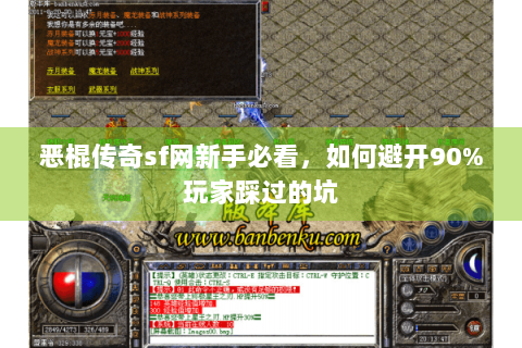 恶棍传奇sf网新手必看，如何避开90%玩家踩过的坑