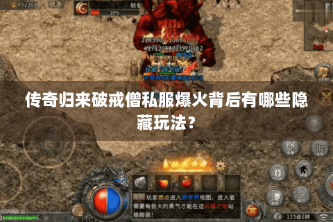 传奇归来破戒僧私服爆火背后有哪些隐藏玩法？