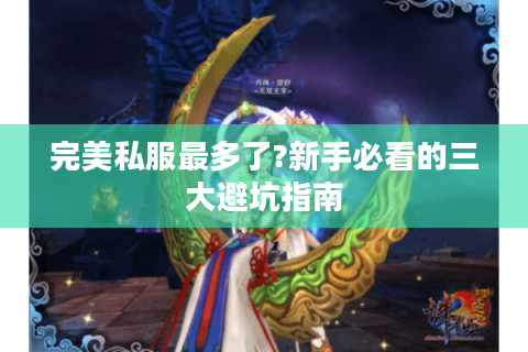 完美私服最多了?新手必看的三大避坑指南