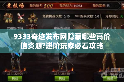 9333奇迹发布网隐藏哪些高价值资源?进阶玩家必看攻略