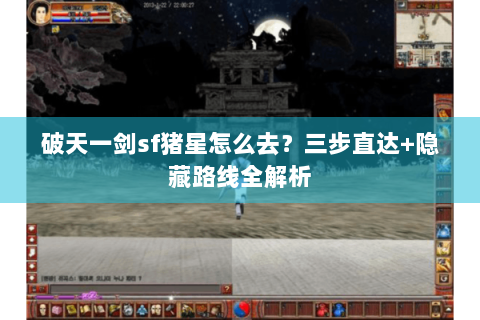 破天一剑sf猪星怎么去？三步直达+隐藏路线全解析