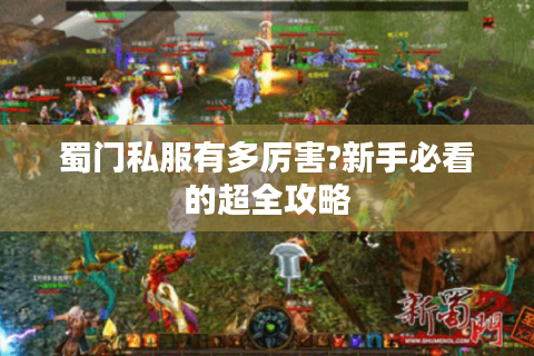 蜀门私服有多厉害?新手必看的超全攻略