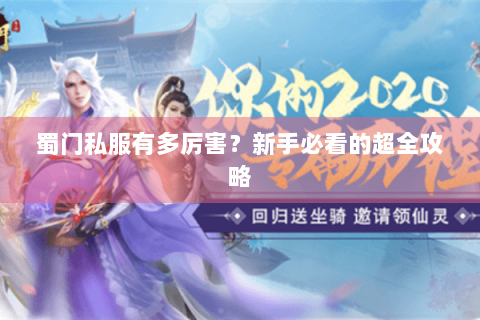 蜀门私服有多厉害？新手必看的超全攻略