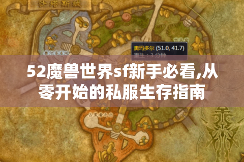 52魔兽世界sf新手必看,从零开始的私服生存指南