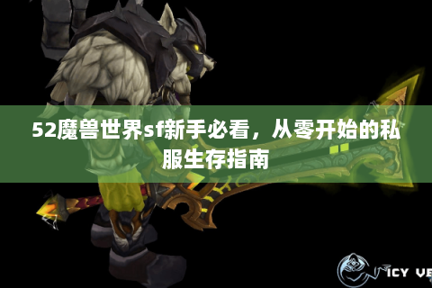 52魔兽世界sf新手必看，从零开始的私服生存指南