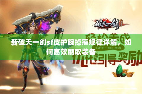 新破天一剑sf皮护腕掉落规律详解，如何高效刷取装备
