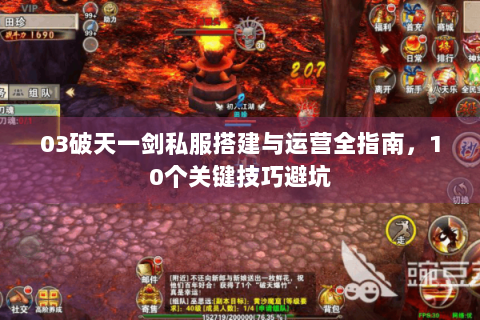 03破天一剑私服搭建与运营全指南，10个关键技巧避坑