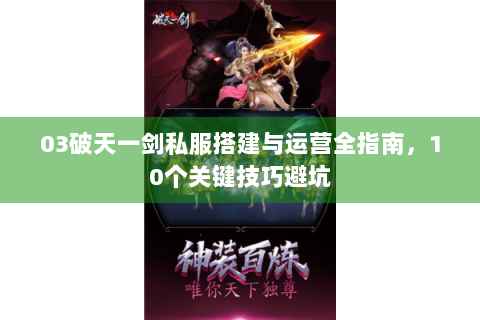 03破天一剑私服搭建与运营全指南，10个关键技巧避坑