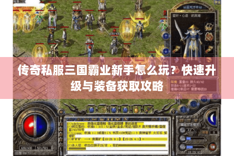 传奇私服三国霸业新手怎么玩？快速升级与装备获取攻略