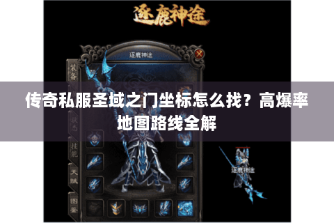 传奇私服圣域之门坐标怎么找？高爆率地图路线全解