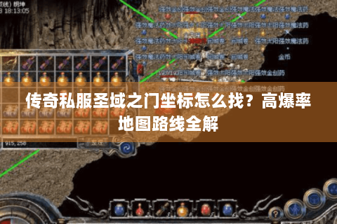 传奇私服圣域之门坐标怎么找？高爆率地图路线全解