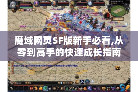 魔域网页SF版新手必看,从零到高手的快速成长指南