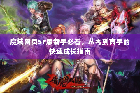 魔域网页SF版新手必看，从零到高手的快速成长指南