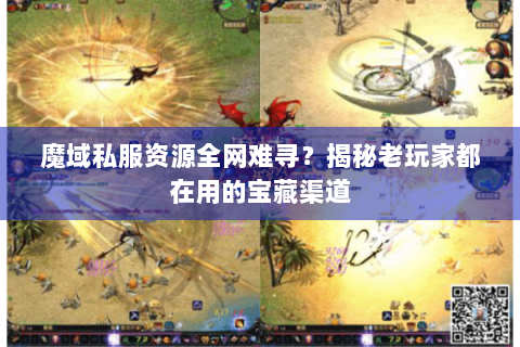 魔域私服资源全网难寻？揭秘老玩家都在用的宝藏渠道