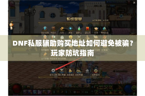 DNF私服辅助购买地址如何避免被骗？玩家防坑指南
