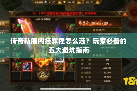 传奇私服内挂教程怎么选？玩家必看的五大避坑指南