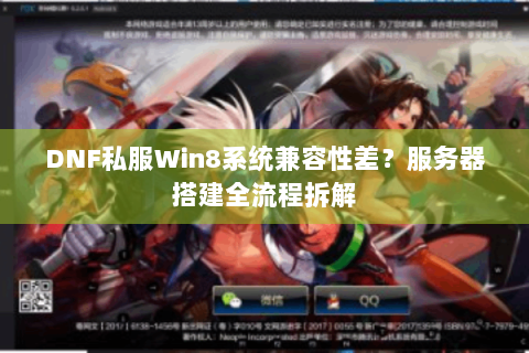 DNF私服Win8系统兼容性差？服务器搭建全流程拆解