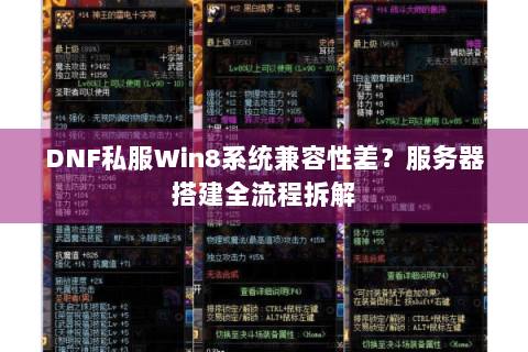 DNF私服Win8系统兼容性差？服务器搭建全流程拆解