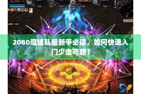 2080魔域私服新手必读，如何快速入门少走弯路？