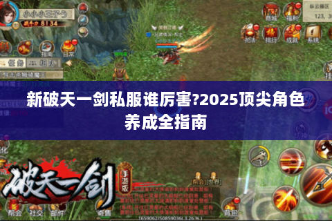 新破天一剑私服谁厉害?2025顶尖角色养成全指南