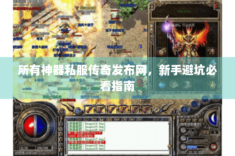 所有神器私服传奇发布网，新手避坑必看指南