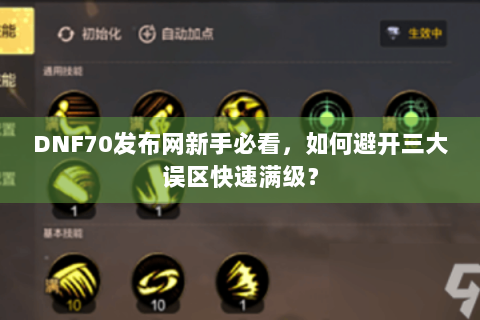 DNF70发布网新手必看，如何避开三大误区快速满级？