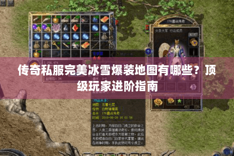 传奇私服完美冰雪爆装地图有哪些？顶级玩家进阶指南