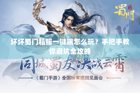 坏坏蜀门私服一键端怎么玩？手把手教你避坑全攻略