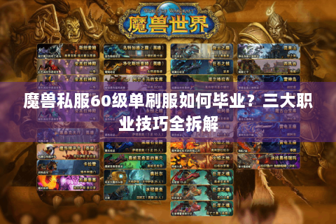 魔兽私服60级单刷服如何毕业？三大职业技巧全拆解