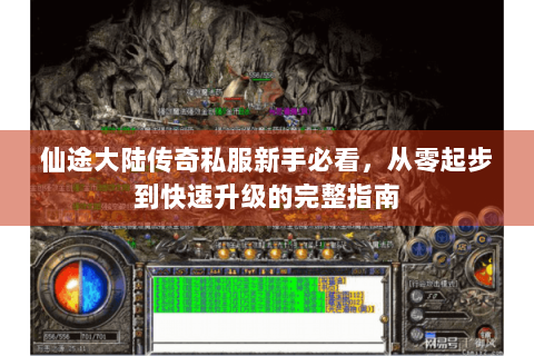 仙途大陆传奇私服新手必看，从零起步到快速升级的完整指南