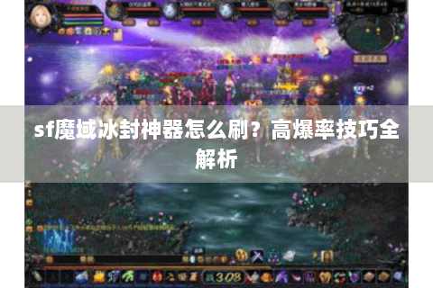 sf魔域冰封神器怎么刷？高爆率技巧全解析