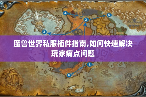 魔兽世界私服插件指南,如何快速解决玩家痛点问题