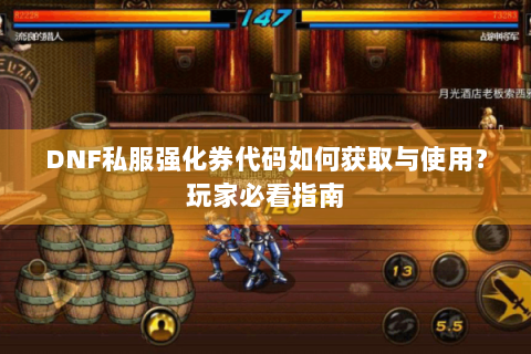 DNF私服强化券代码如何获取与使用？玩家必看指南