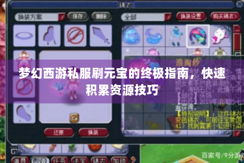 梦幻西游私服刷元宝的终极指南，快速积累资源技巧