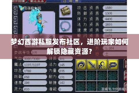 梦幻西游私服发布社区，进阶玩家如何解锁隐藏资源？