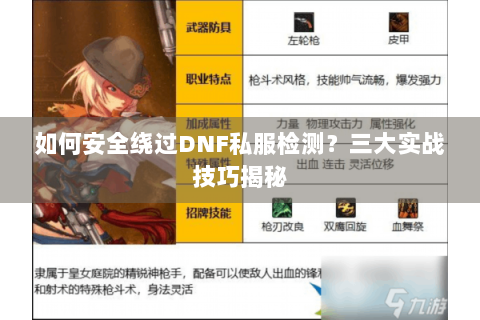 如何安全绕过DNF私服检测？三大实战技巧揭秘