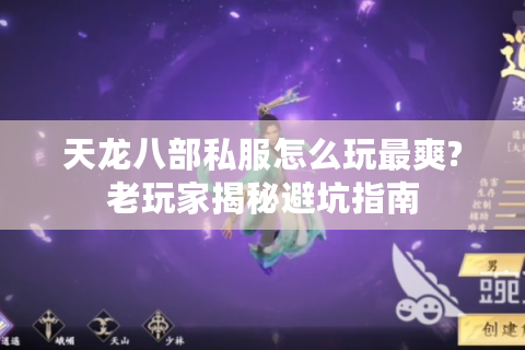 天龙八部私服怎么玩最爽?老玩家揭秘避坑指南