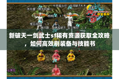 新破天一剑武士sf稀有资源获取全攻略，如何高效刷装备与技能书
