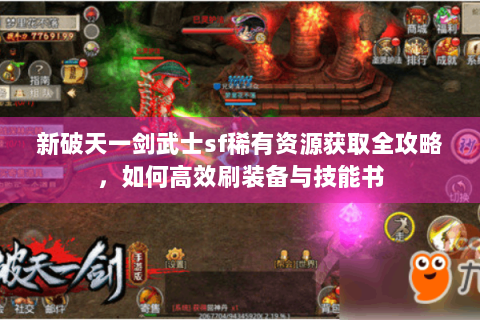 新破天一剑武士sf稀有资源获取全攻略，如何高效刷装备与技能书