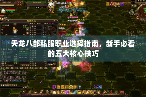天龙八部私服职业选择指南，新手必看的五大核心技巧