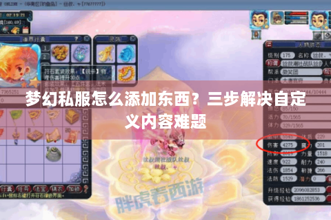梦幻私服怎么添加东西？三步解决自定义内容难题